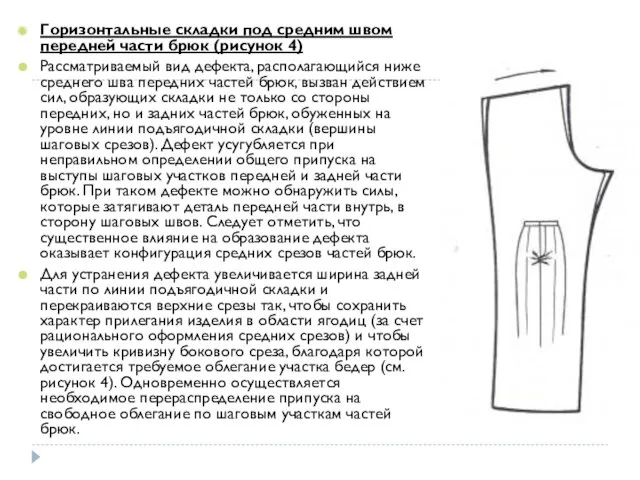 Горизонтальные складки под средним швом передней части брюк (рисунок 4) Рассматриваемый вид дефекта,