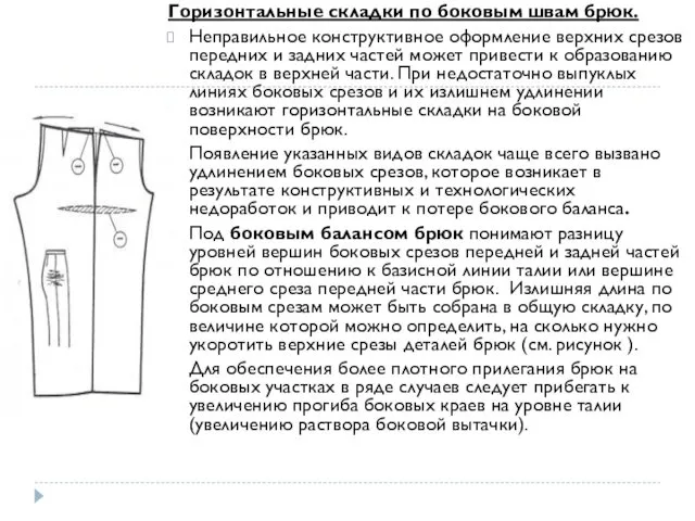 Горизонтальные складки по боковым швам брюк. Неправильное конструктивное оформление верхних срезов передних и