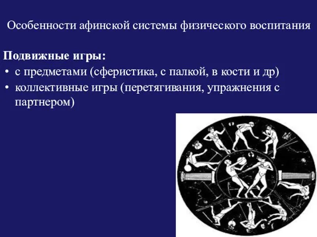 Особенности афинской системы физического воспитания Подвижные игры: с предметами (сферистика,