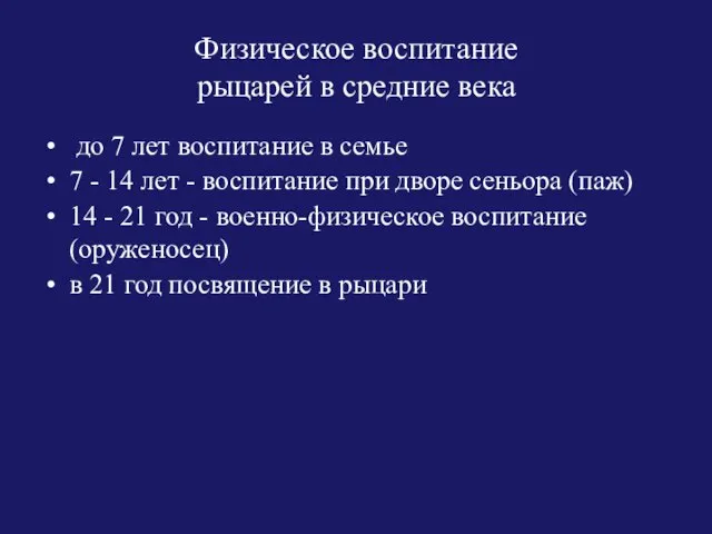 Физическое воспитание рыцарей в средние века до 7 лет воспитание