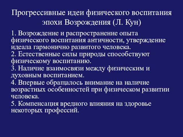 Прогрессивные идеи физического воспитания эпохи Возрождения (Л. Кун) 1. Возрождение