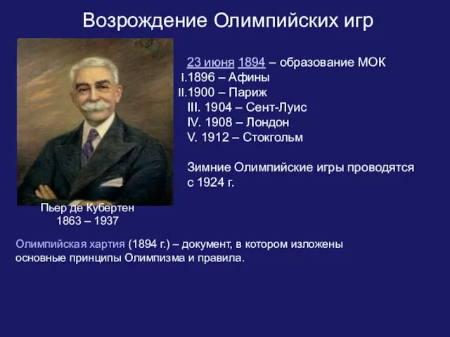 23 июня 1894 – образование МОК 1896 – Афины 1900