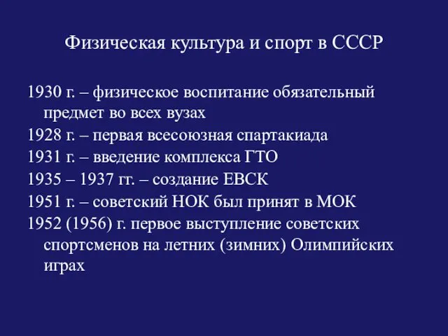 Физическая культура и спорт в СССР 1930 г. – физическое