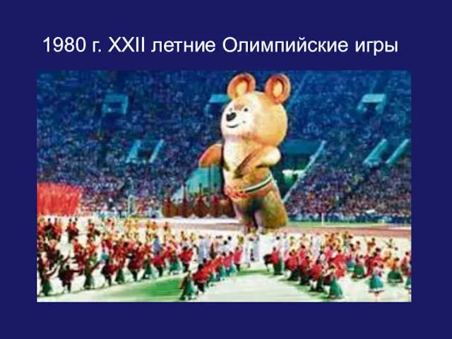 1980 г. XXII летние Олимпийские игры