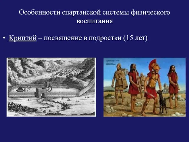 Особенности спартанской системы физического воспитания Криптий – посвящение в подростки (15 лет)