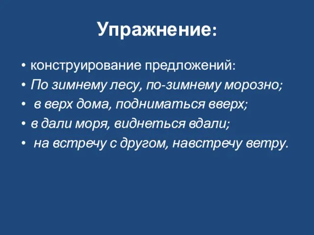 Упражнение: конструирование предложений: По зимнему лесу, по-зимнему морозно; в верх