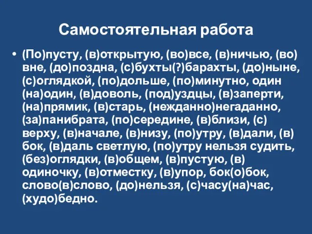 Самостоятельная работа (По)пусту, (в)открытую, (во)все, (в)ничью, (во)вне, (до)поздна, (с)бухты(?)барахты, (до)ныне,