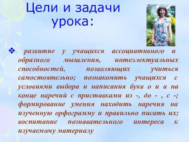 Цели и задачи урока: развитие у учащихся ассоциативного и образного