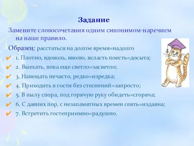 Задание Замените словосочетания одним синонимом-наречием на наше правило. Образец: расстаться