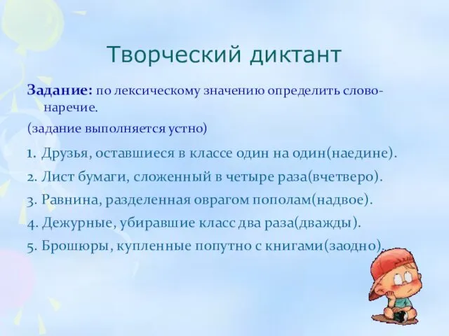 Творческий диктант Задание: по лексическому значению определить слово-наречие. (задание выполняется