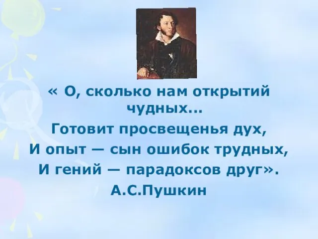 « О, сколько нам открытий чудных... Готовит просвещенья дух, И