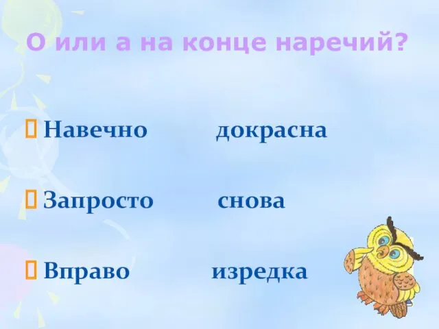 Навечно докрасна Запросто снова Вправо изредка О или а на конце наречий?