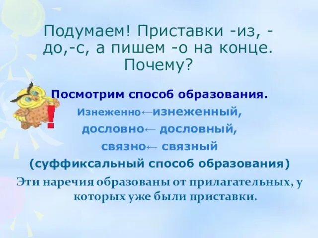 Подумаем! Приставки -из, -до,-с, а пишем -о на конце. Почему?