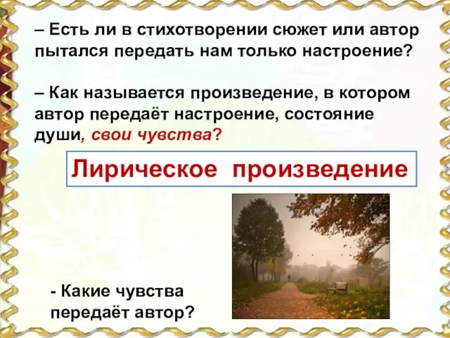 – Есть ли в стихотворении сюжет или автор пытался передать