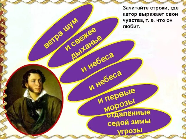 Зачитайте строки, где автор выражает свои чувства, т. е. что он любит.