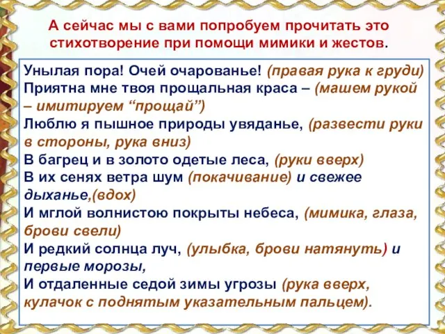 А сейчас мы с вами попробуем прочитать это стихотворение при