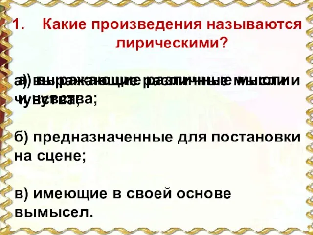 Какие произведения называются лирическими? а) выражающие различные мысли и чувства;