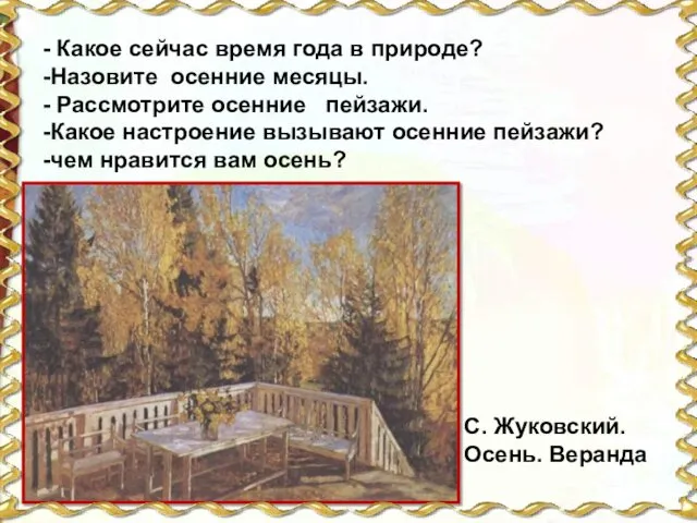 - Какое сейчас время года в природе? -Назовите осенние месяцы.