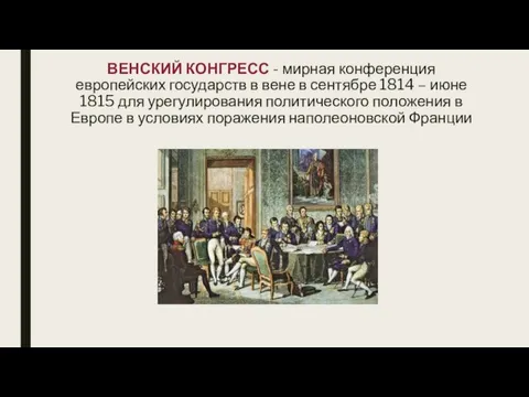 ВЕНСКИЙ КОНГРЕСС - мирная конференция европейских государств в вене в сентябре 1814 –