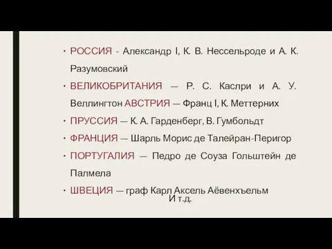 РОССИЯ - Александр I, К. В. Нессельроде и А. К.