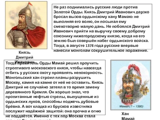 Князь Дмитрий Иванович Хан Мамай Не раз поднимались русские люди против Золотой Орды.