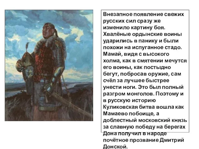 Внезапное появление свежих русских сил сразу же изменило картину боя. Хвалёные ордынские воины