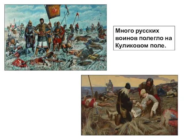 Много русских воинов полегло на Куликовом поле.