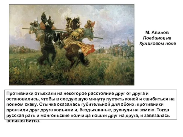 М. Авилов Поединок на Куликовом поле Противники отъехали на некоторое