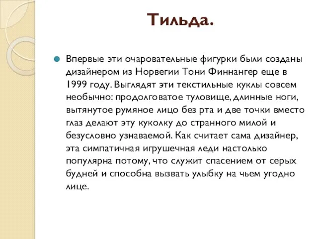 Впервые эти очаровательные фигурки были созданы дизайнером из Норвегии Тони