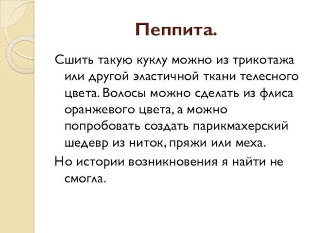 Пеппита. Сшить такую куклу можно из трикотажа или другой эластичной