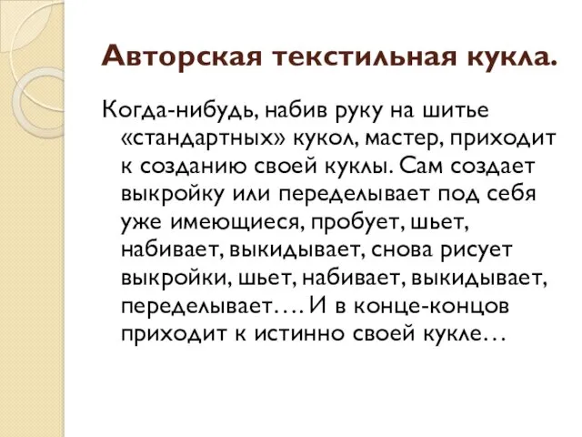 Авторская текстильная кукла. Когда-нибудь, набив руку на шитье «стандартных» кукол,