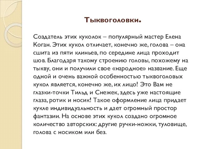 Тыквоголовки. Создатель этих куколок – популярный мастер Елена Коган. Этих