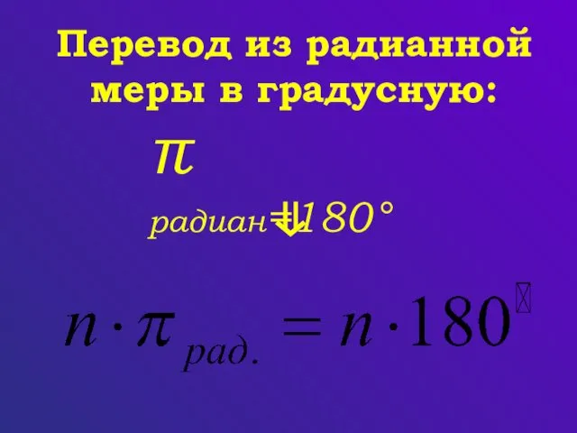 π радиан=180° Перевод из радианной меры в градусную: ⇓