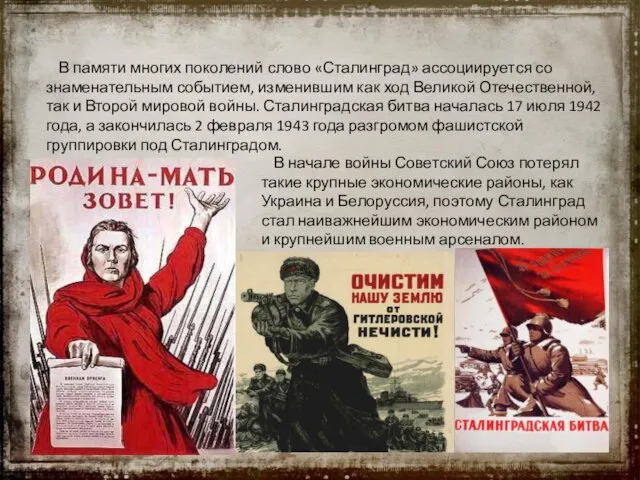В памяти многих поколений слово «Сталинград» ассоциируется со знаменательным событием, изменившим как ход