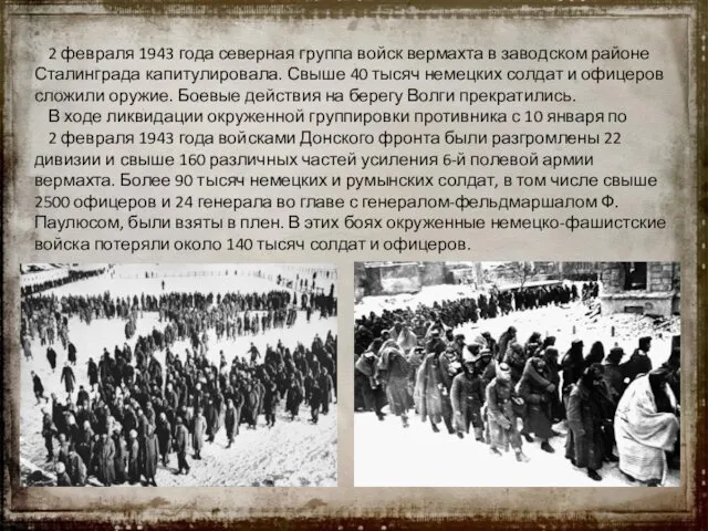 2 февраля 1943 года северная группа войск вермахта в заводском