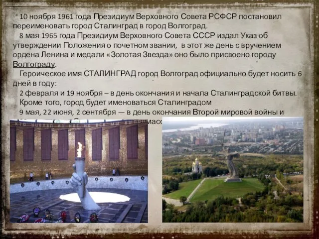 10 ноября 1961 года Президиум Верховного Совета РСФСР постановил переименовать город Сталинград в