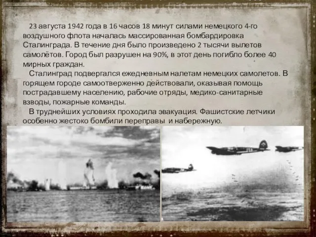 23 августа 1942 года в 16 часов 18 минут силами немецкого 4-го воздушного