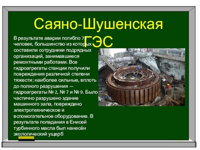 Саяно-Шушенская ГЭС В результате аварии погибло 75 человек, большинство из