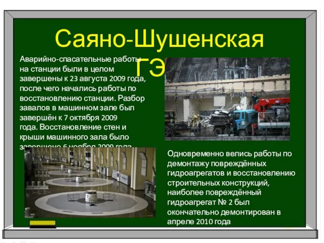 Саяно-Шушенская ГЭС Аварийно-спасательные работы на станции были в целом завершены