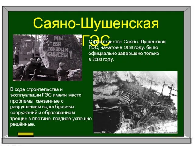 Саяно-Шушенская ГЭС Строительство Саяно-Шушенской ГЭС, начатое в 1963 году, было