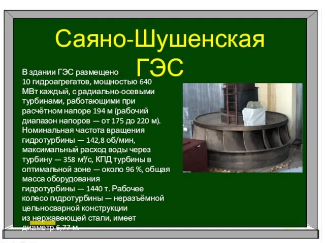 Саяно-Шушенская ГЭС В здании ГЭС размещено 10 гидроагрегатов, мощностью 640