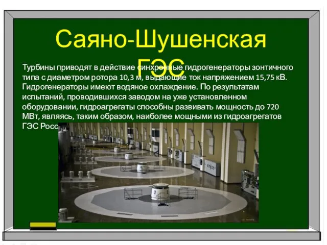 Саяно-Шушенская ГЭС Турбины приводят в действие синхронные гидрогенераторы зонтичного типа