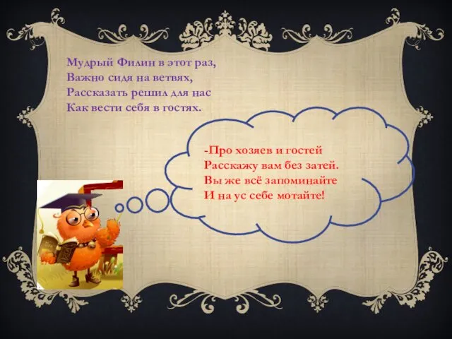 -Про хозяев и гостей Расскажу вам без затей. Вы же