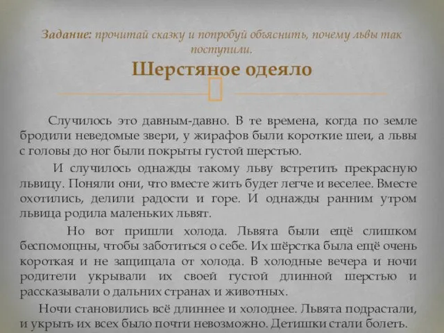 Задание: прочитай сказку и попробуй объяснить, почему львы так поступили.