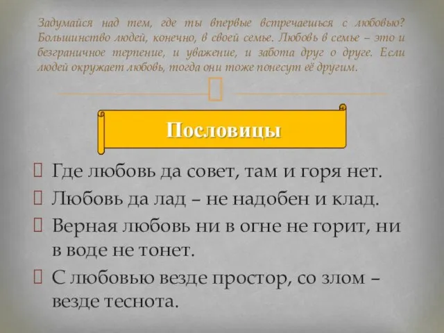 Задумайся над тем, где ты впервые встречаешься с любовью? Большинство