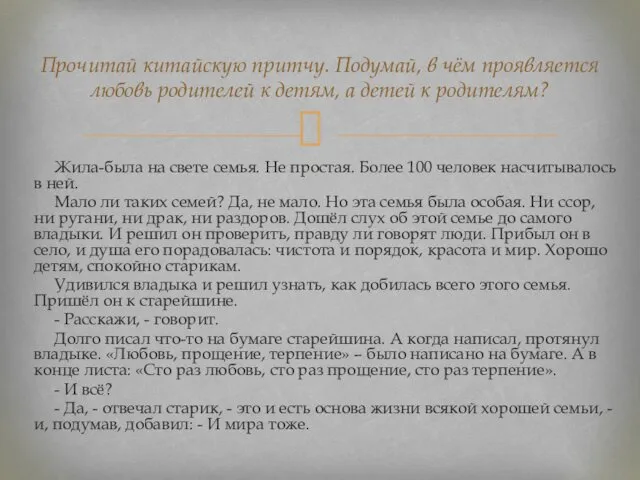 Прочитай китайскую притчу. Подумай, в чём проявляется любовь родителей к