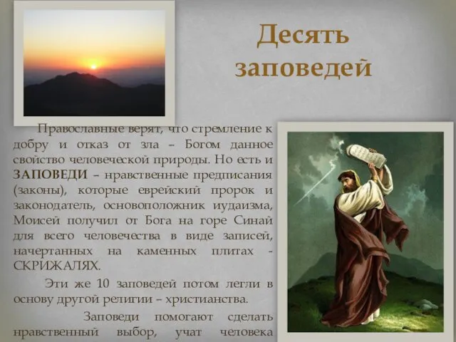 Десять заповедей Православные верят, что стремление к добру и отказ