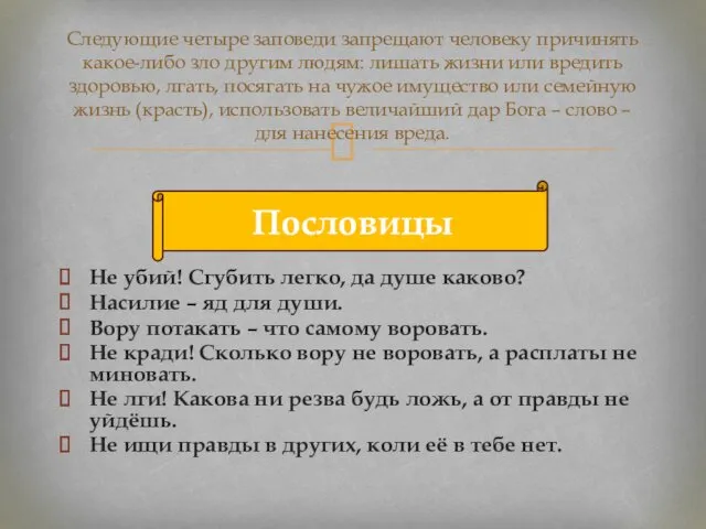 Следующие четыре заповеди запрещают человеку причинять какое-либо зло другим людям: