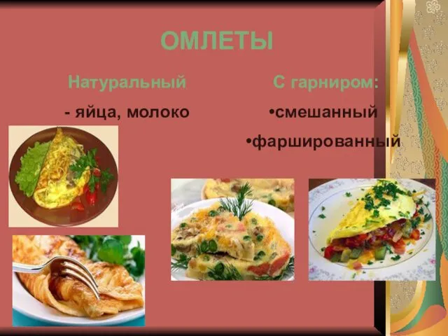 ОМЛЕТЫ Натуральный - яйца, молоко С гарниром: смешанный фаршированный