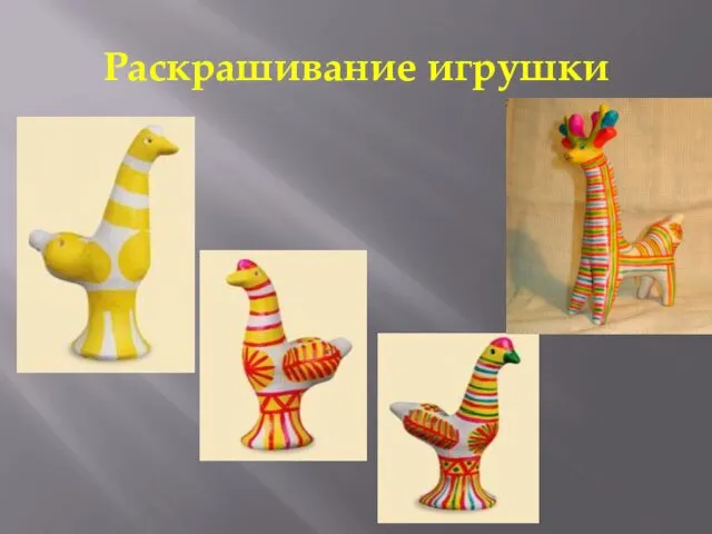 Раскрашивание игрушки